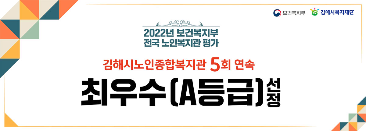 전국 노인복지관 평가 5회 연속 최우수 선정