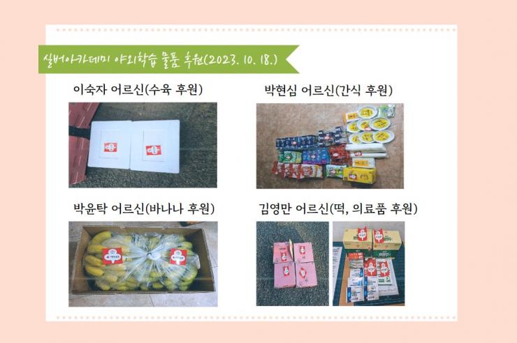 실버아카데미 야외학습 물품 후원 참조 이미지