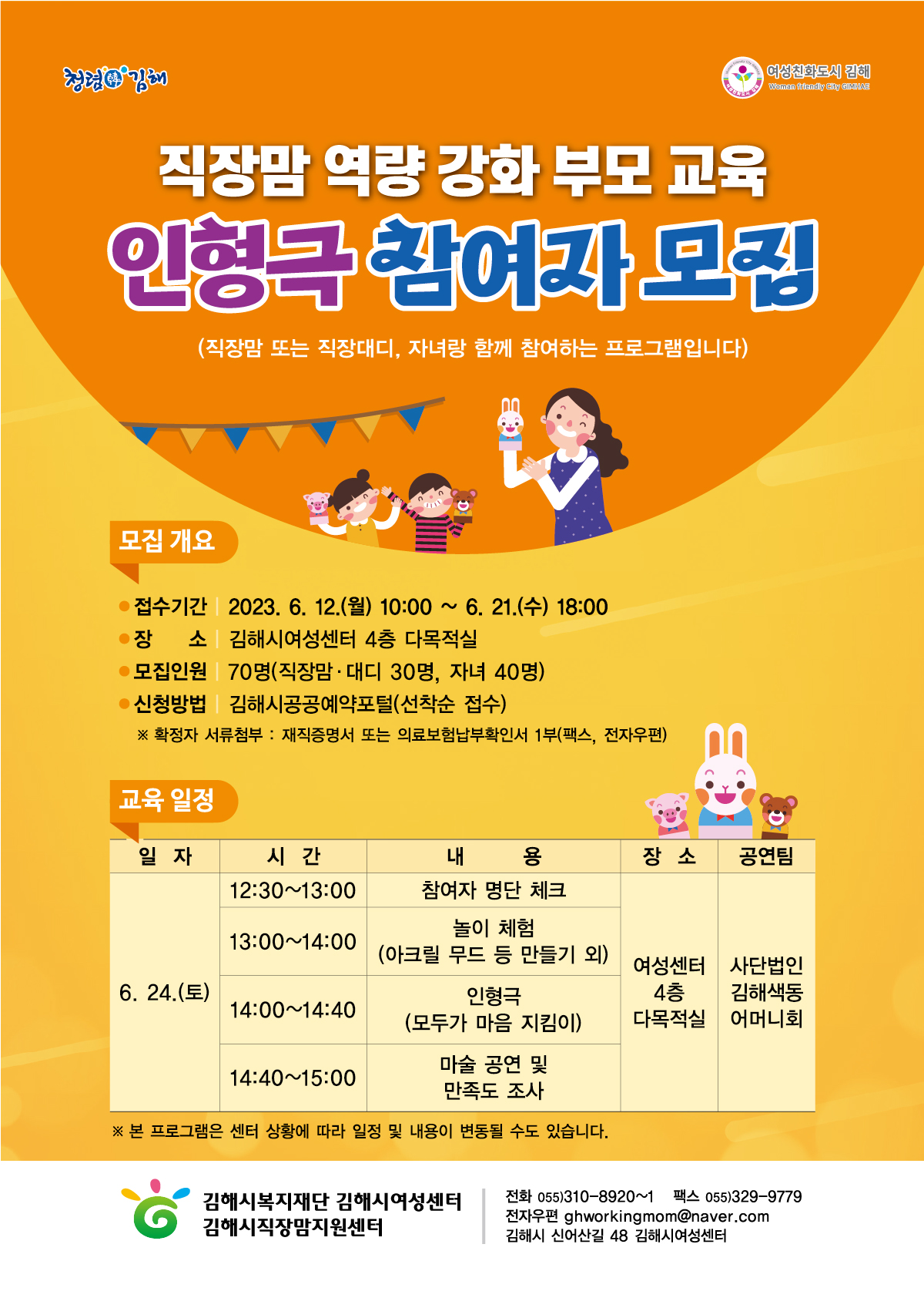 참조 <p>김해시여성센터(직장맘지원센터)에서는 김해시 거주 및 사업장에 근무하는 직장맘ㆍ대디, 자녀를 대상으로 한</p><p>직장맘 역량 강화 교육 『부모 교육 인형극』을 실시하오니&nbsp;</p><p>많은 관심과 참여 바랍니다.</p>